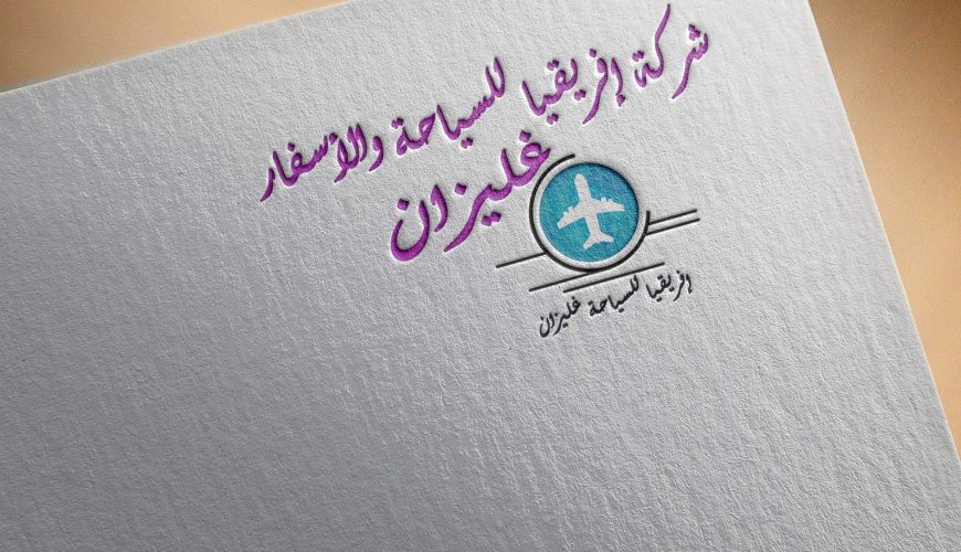 شركة إفريقيا للسياحة والأسفار غليزان