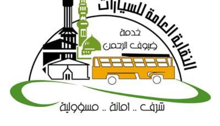 نقابة السيارات بـ #مكة_المكرمة تُجهّز 1600 حافلة