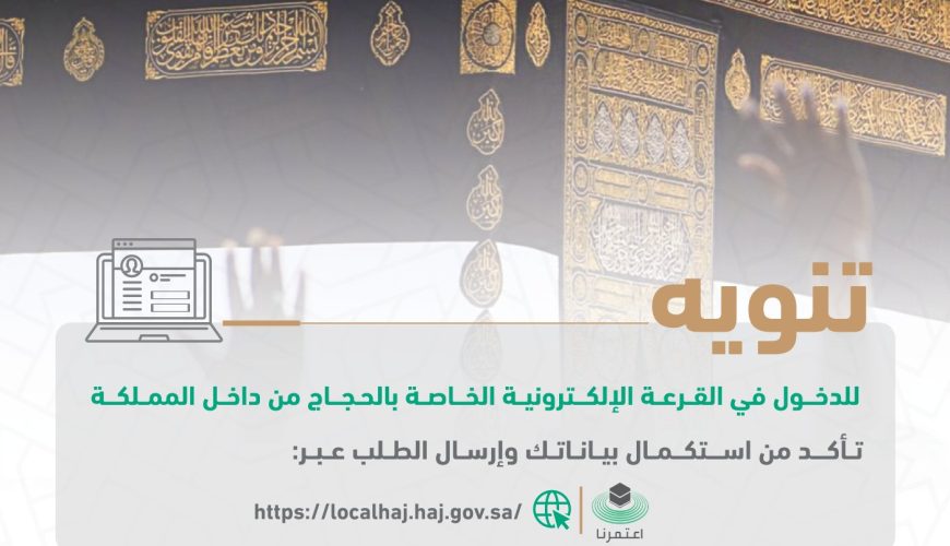 للراغبين بأداء مناسك الحج من داخل المملكة