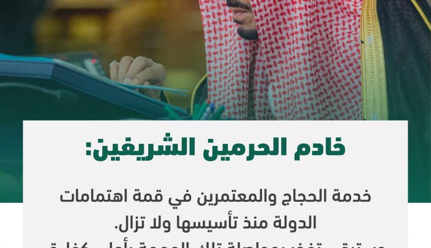 خدمة الحجاج والمعتمرين في قمة اهتمامات الدولة