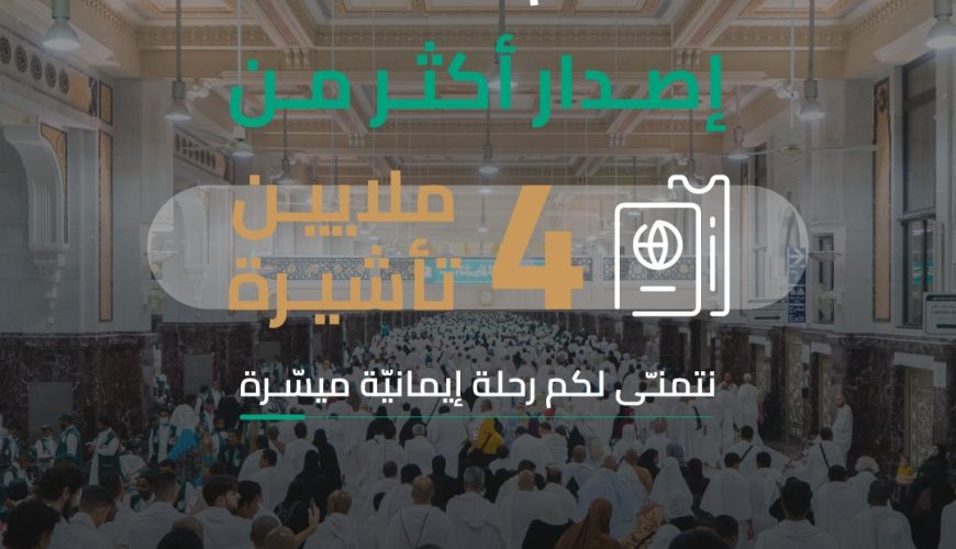 4 ملايين تأشيرة عمرة من بداية 1444هـ أهلًا بضيوف الرحمن من كافة دول العالم 🌎